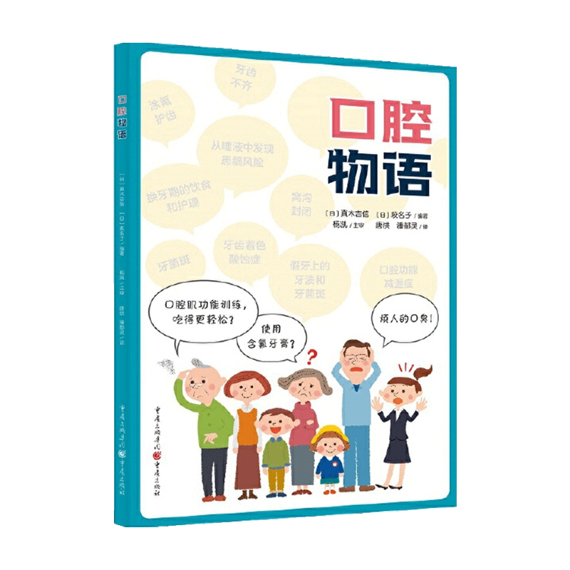 口腔物语 真木吉信 著 社会科学 信睿