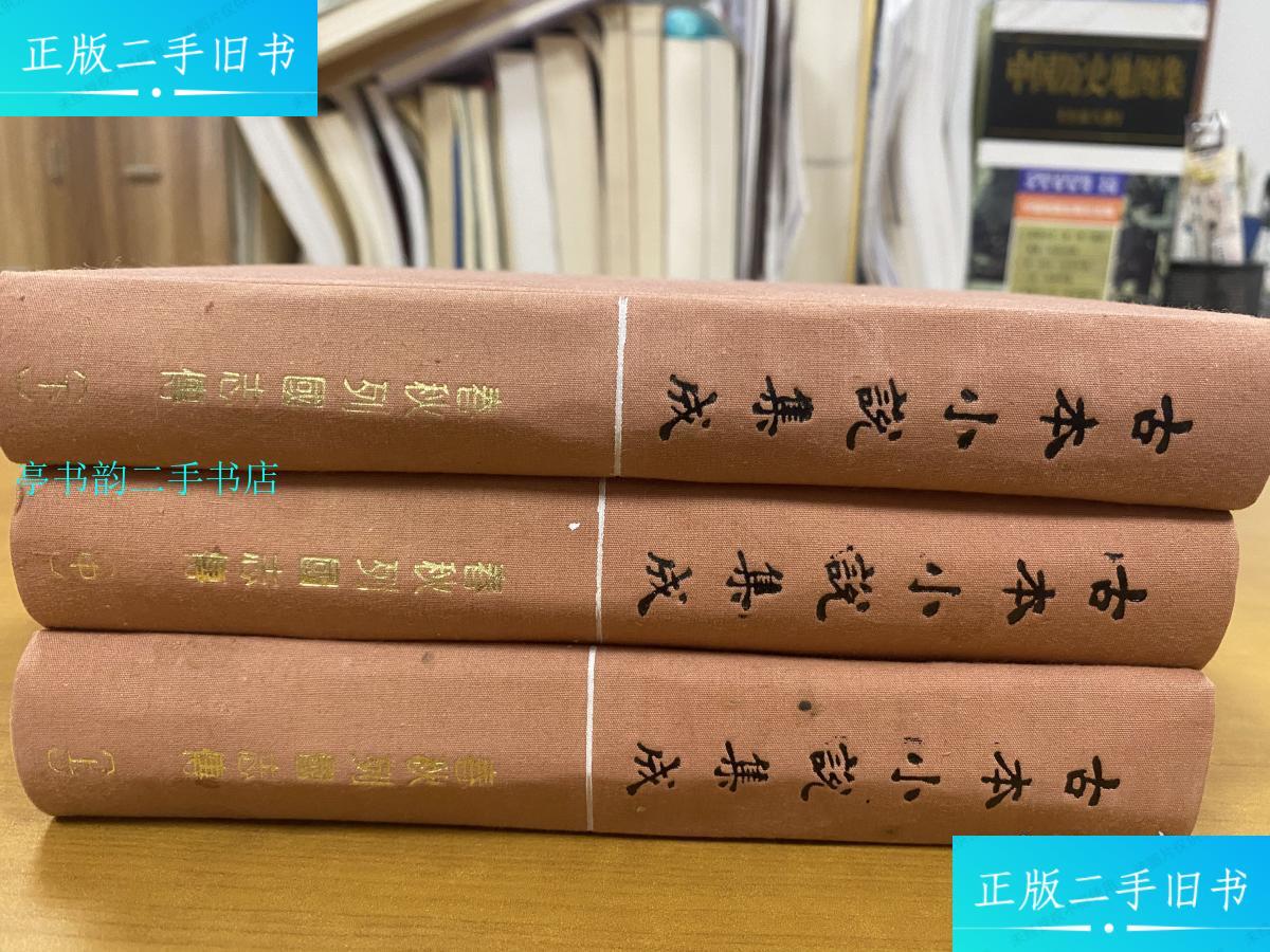 【二手9成新】古本小说集成:春秋列国志传(上中下)/陈继儒上海古籍