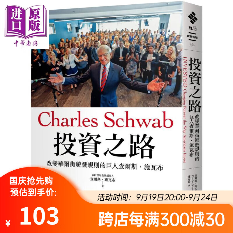 投资之路 改变华尔街游戏规则的巨人查尔斯施瓦布 台版 Charles Schwab 人物传记