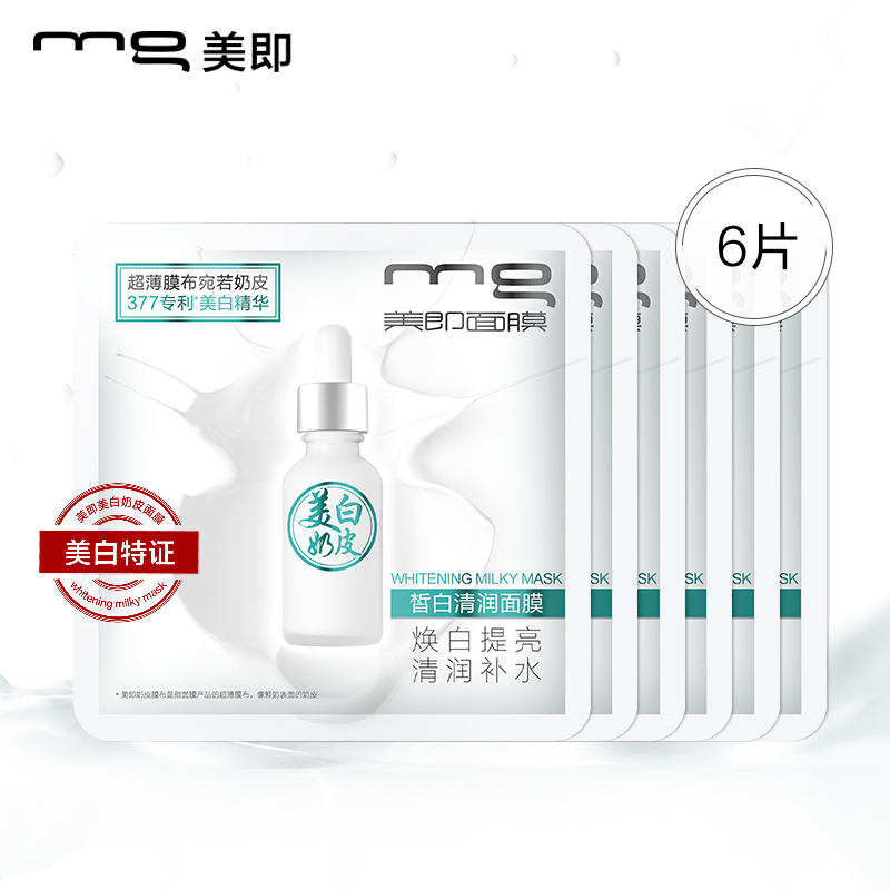 MG美即皙白清润美白补水面膜价格走势及评测推荐