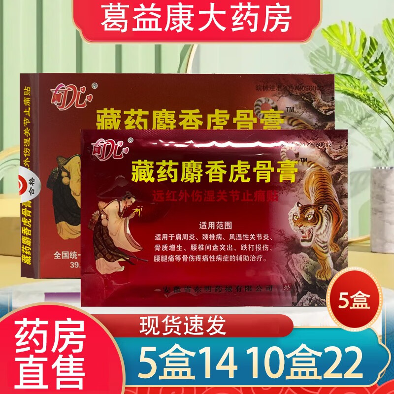 可心藏药麝香虎骨膏远红外伤湿关节止痛贴yh 5盒