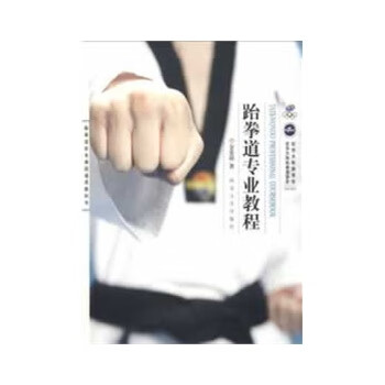 跆拳道专业教程【正版图书】