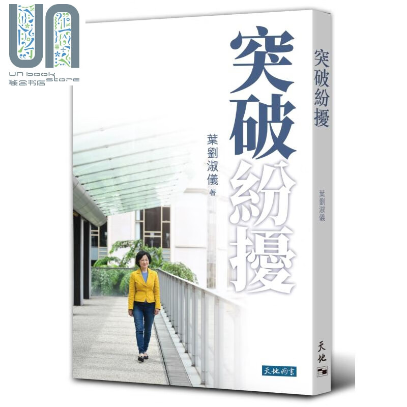 突破纷扰 港台原版 叶刘淑仪 天地图书 社会议题