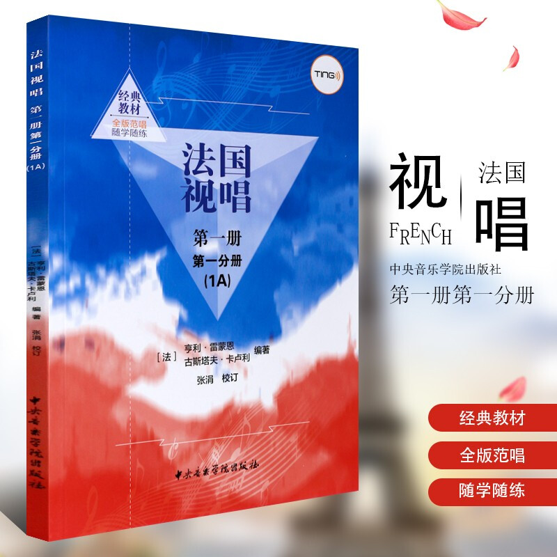 正版法国视唱第一册第一分册1a 亨利雷蒙恩 视唱练耳基础教程书 法国试唱教程第一分册 法国视唱教程