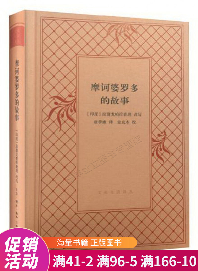 摩诃婆罗多的故事精装