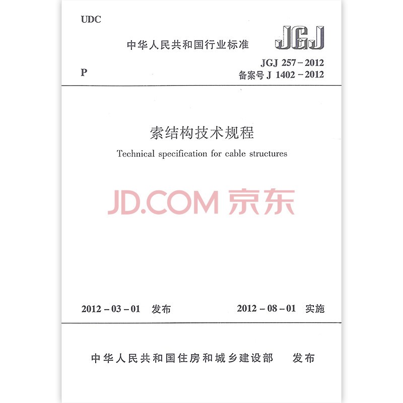 中华人民共和国行业标准（JGJ 257-2012备案号：J1402-2012）：索结构技术规程