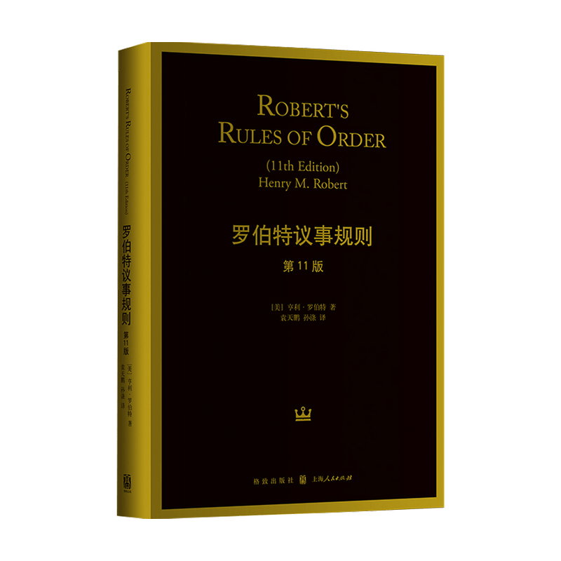 罗伯特议事规则 第11版 亨利 罗伯特著 中信书店
