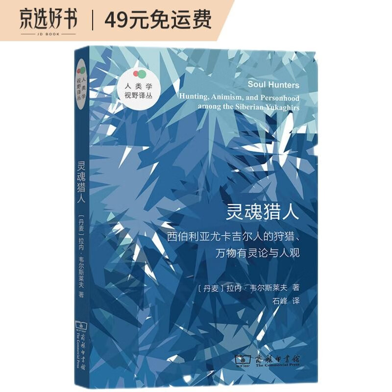 灵魂猎人 西伯利亚尤卡吉尔人的狩猎、万物