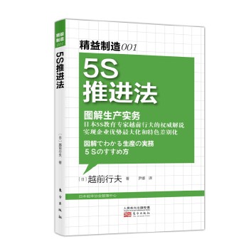 图解生产管理:5S推进法【正版图书】