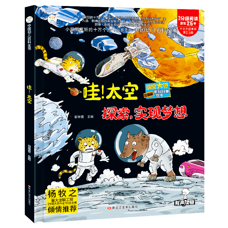 小笨熊 精装硬壳绘本 幼儿百科全书 哇，太空-探索实现梦想 幼儿园阅读绘本老师2-3-6-8岁儿童经典童话绘本幼儿宝宝早教图画书硬皮 分级阅读故事精装绘本 科普励志故事绘本 大字注音 有声伴读