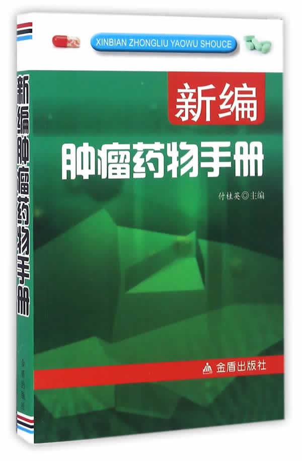 新编肿瘤药物手册 付桂英