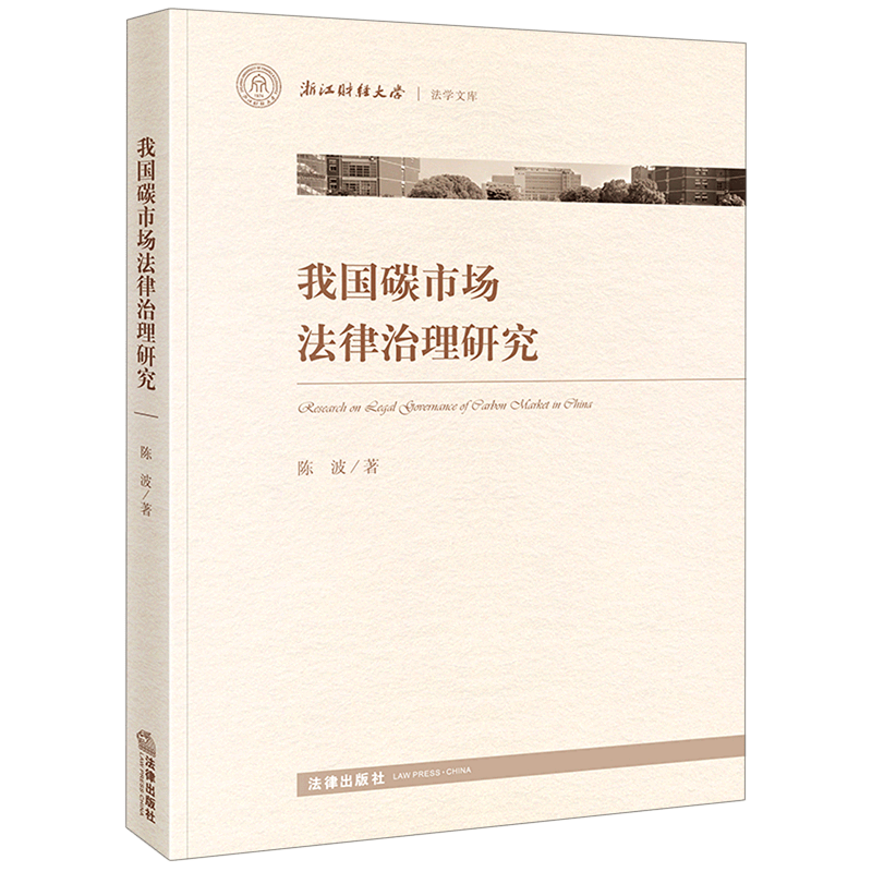 我国碳市场法律治理研究/浙江财经大学法学文库