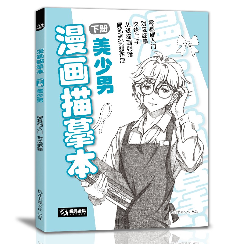 经典全集漫画描摹本下册美少男入门零基础浅