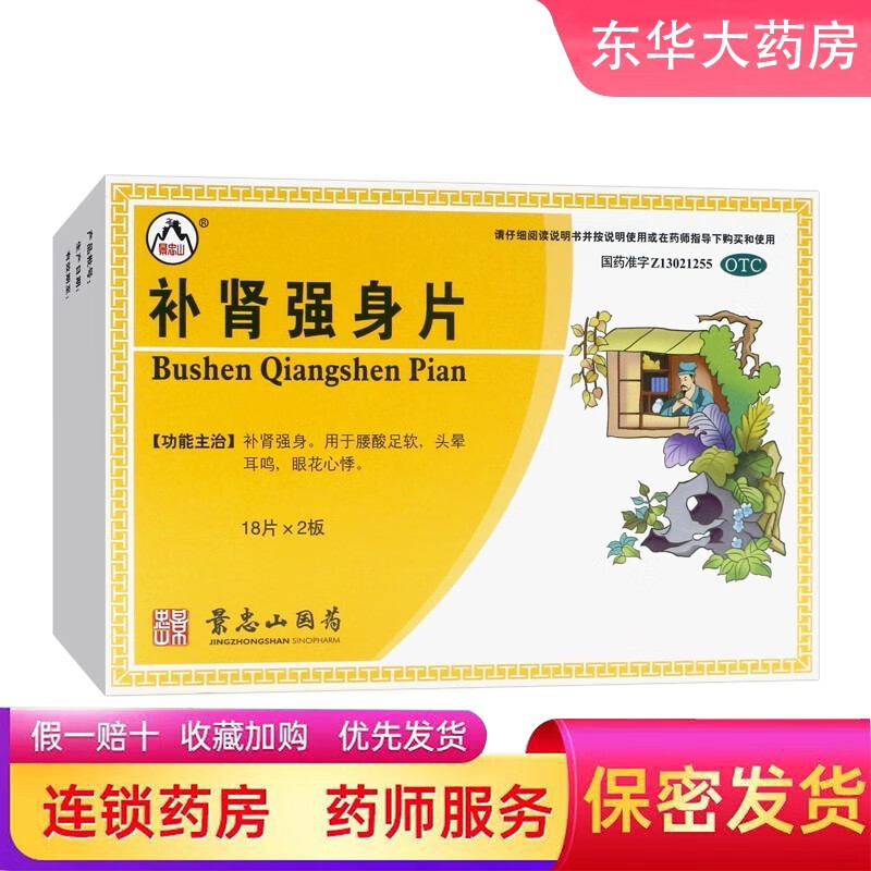 景忠山 补肾强身片 男人肾虚补肾强肾中药腰酸足软 头晕耳鸣眼花心悸