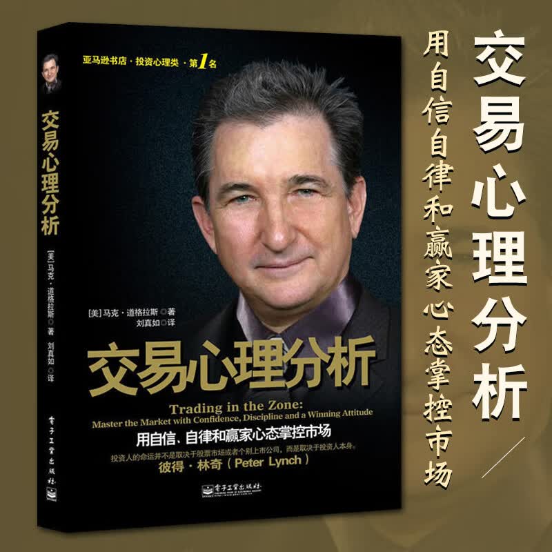 投资心理·:交易心理分析 用自信、自律和赢家心态掌控市场 (美)马克.道格拉斯 投资理财证券股票心理