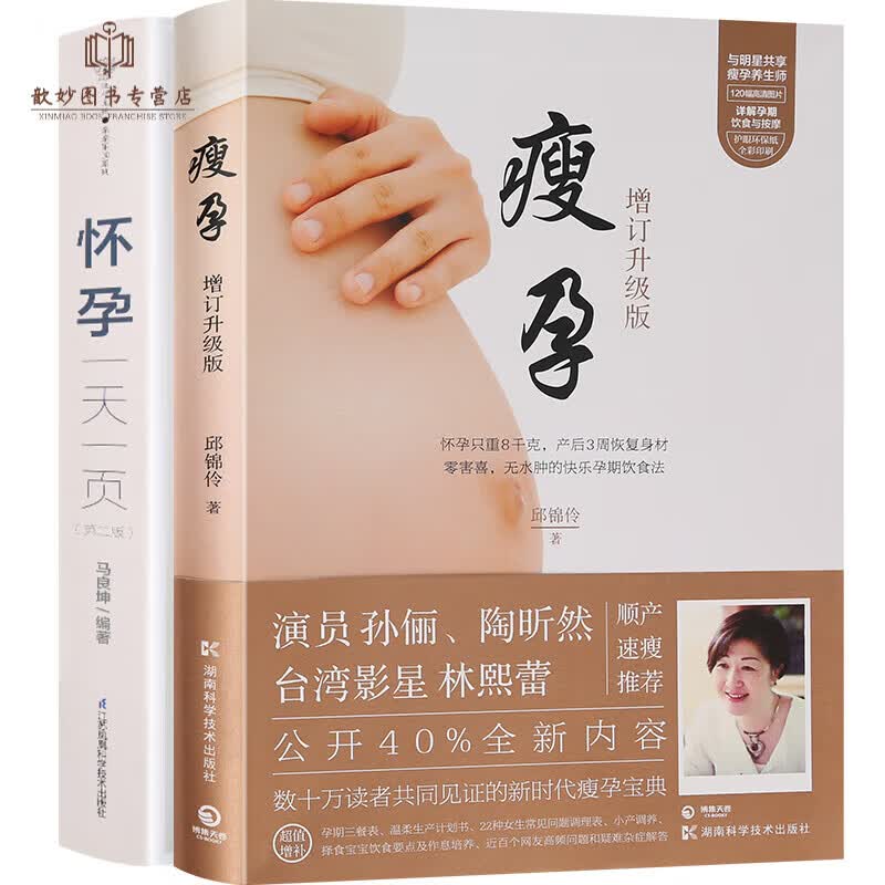 怀孕一页+瘦孕共2册孕妇书籍大全怀孕期的书备孕书籍怀孕书籍孕瘦怀孕吃什么孕育书籍孕期全程百科胎教书