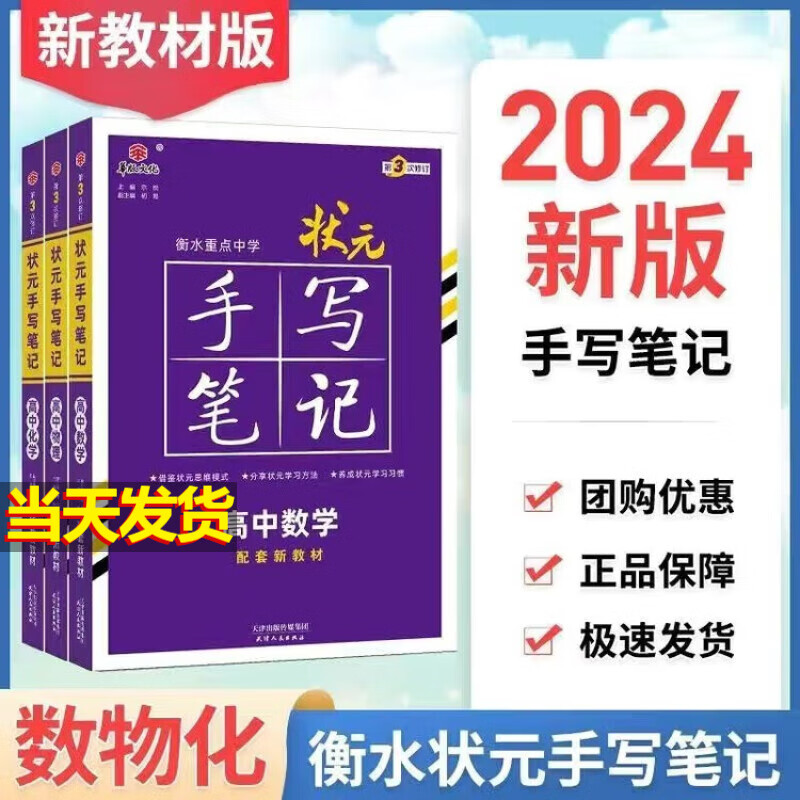 【新教材版】2024版高中状元手写笔记 数物化 3本