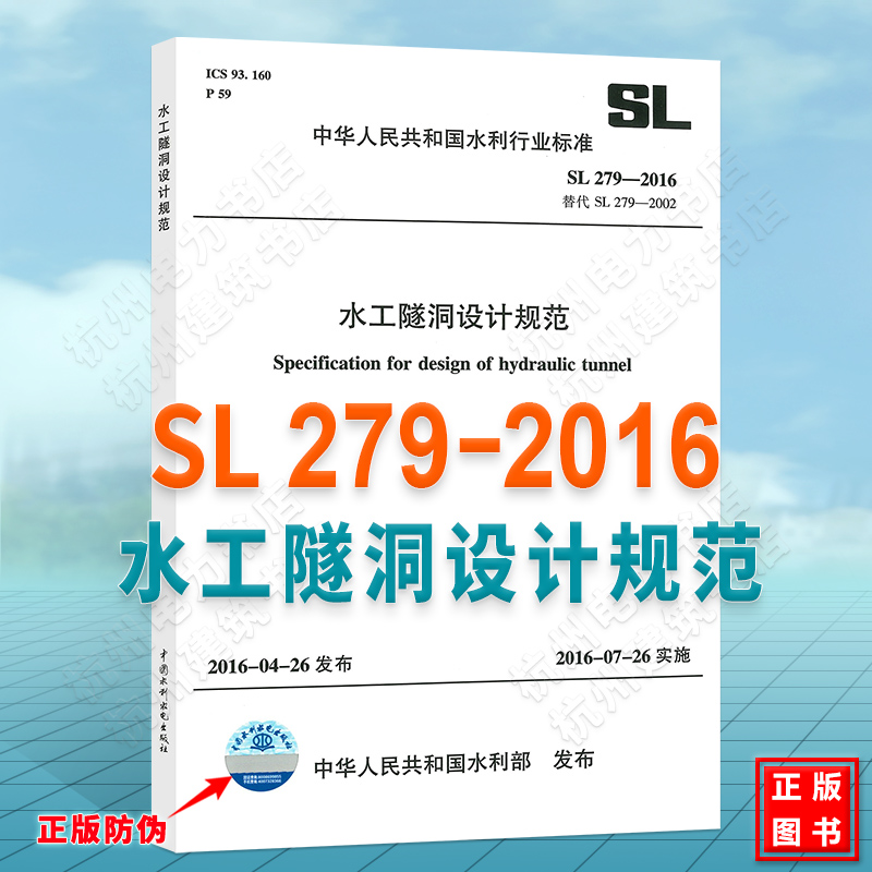 SL279-2016水工隧洞设计规范