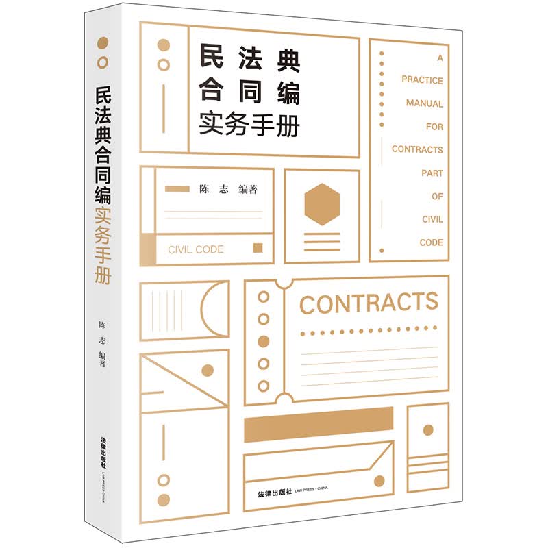 民法典合同编实务手册 陈忠 法律出版社9787519753184
