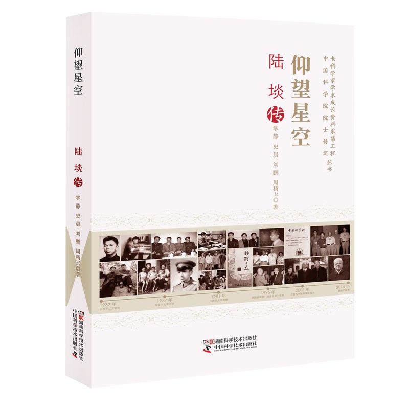 老科学家学术成长资料采集工程丛书 :仰望星空 陆埮传