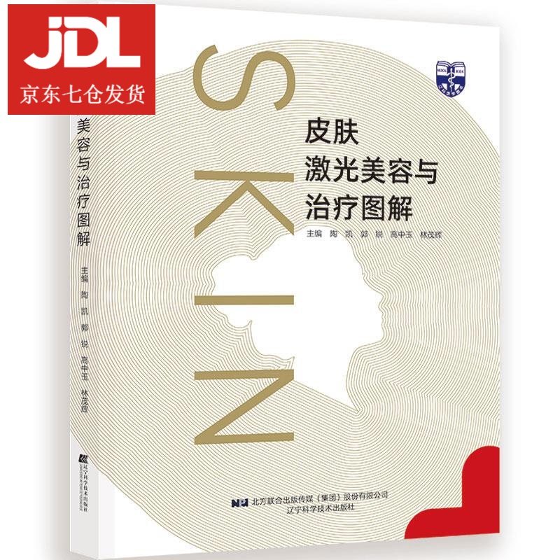 皮肤激光美容与治疗图解 9787559118639