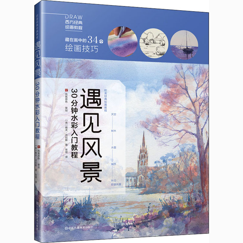 遇见风景 30分钟水彩入门教程 图书
