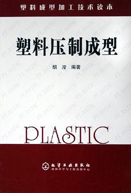 正版现货塑料压制成型 胡浚 化学工业出版社 9787502568054