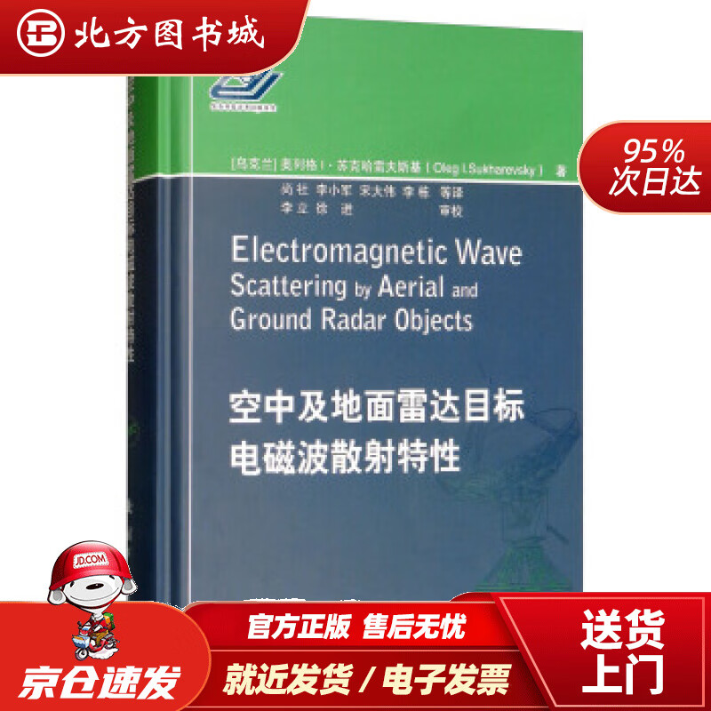 【正版现货】空中及地面雷达目标电磁波散射特性[乌克兰]奥列格·苏·克哈雷夫斯基（OlegI.Sukharev 北方图书城