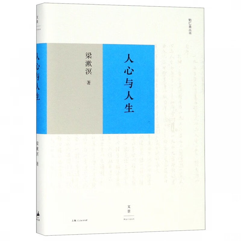 人心与人生(精)/勉仁斋丛书