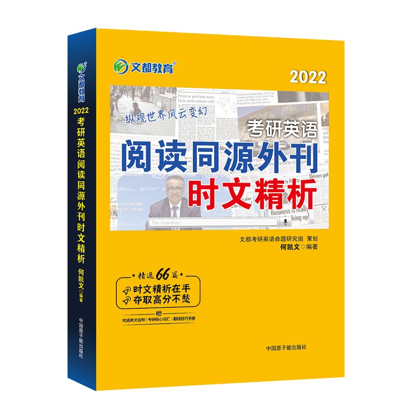 考研英语 何凯文阅读同源外刊时文精析送词汇翻译技巧手册音频朗读 都学图书