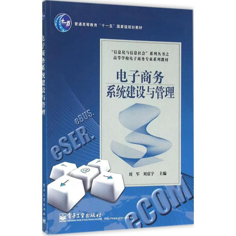 电子商务系统建设与管理【正版好书，下单速发】