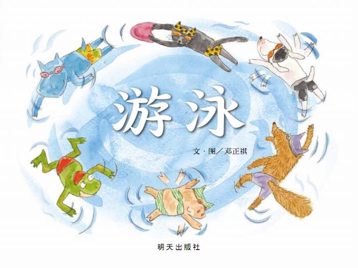 【新华书店】信谊图画书奖系列:游泳 邓正祺 明天出版社
