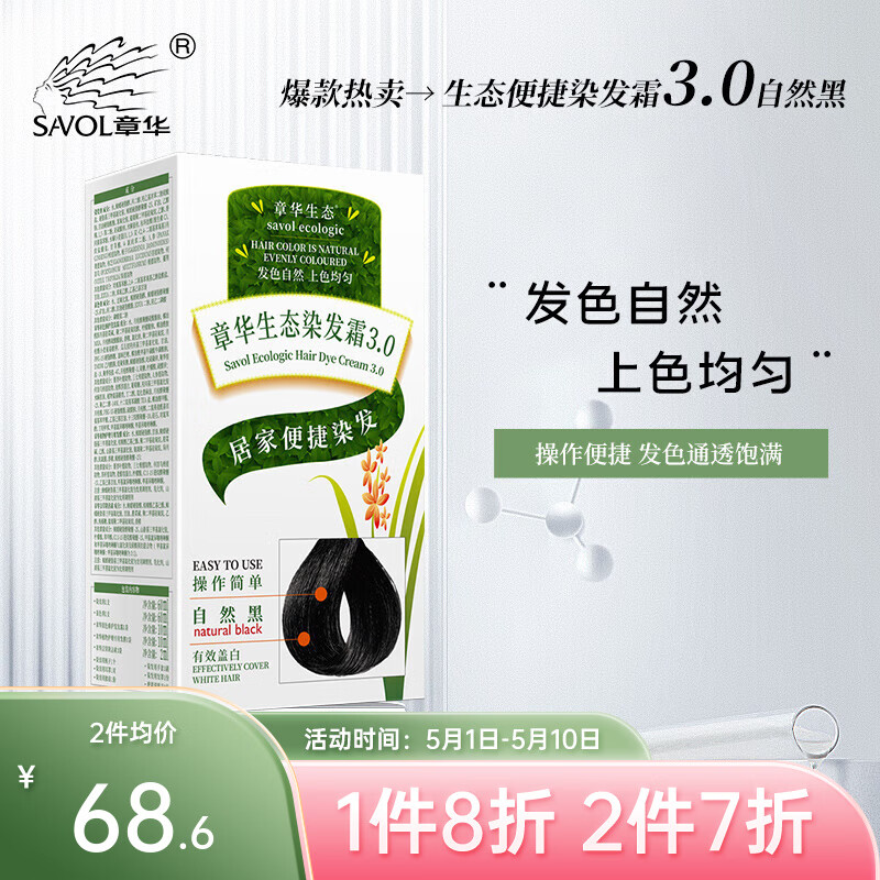 章华（SAVOL）生态染发霜140ml（一梳黑色植萃染发剂盖白染头膏染发产品） 3.0自然黑色