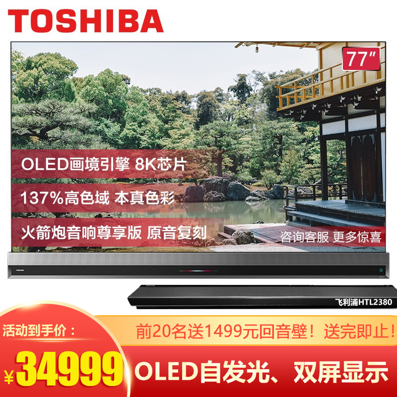 东芝（TOSHIBA）77X9400F 77英寸 OLED自发光火箭炮音响无边全面屏液晶平板电视机 双屏显示 4G+128G