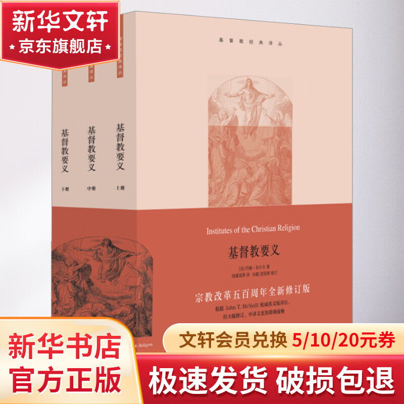 基督教要义 宗教改革五百周年全新修订版(全3册)