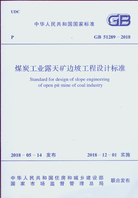 GB 51289-2018 煤炭工业露天矿边坡工程设计标准
