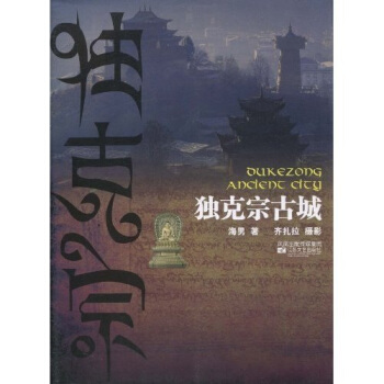独克宗古城 海男,齐扎拉【正版】