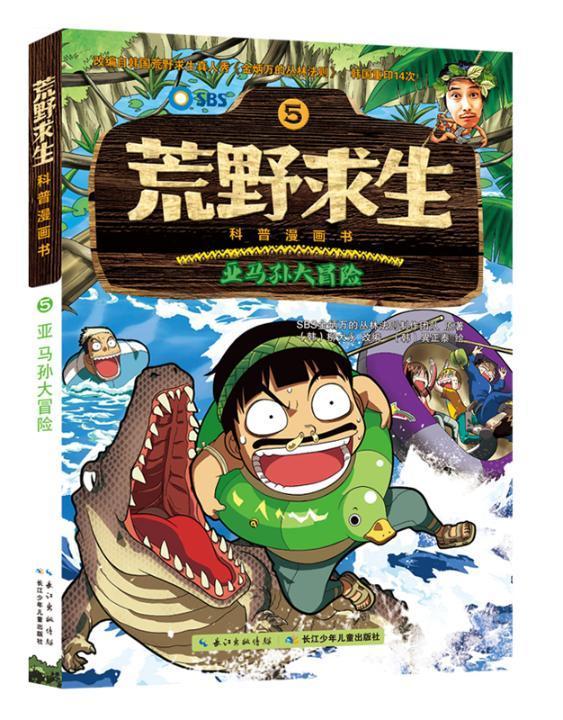荒野求生科普漫画书——亚马孙大冒险韩国金炳万的丛林法则制作团队原