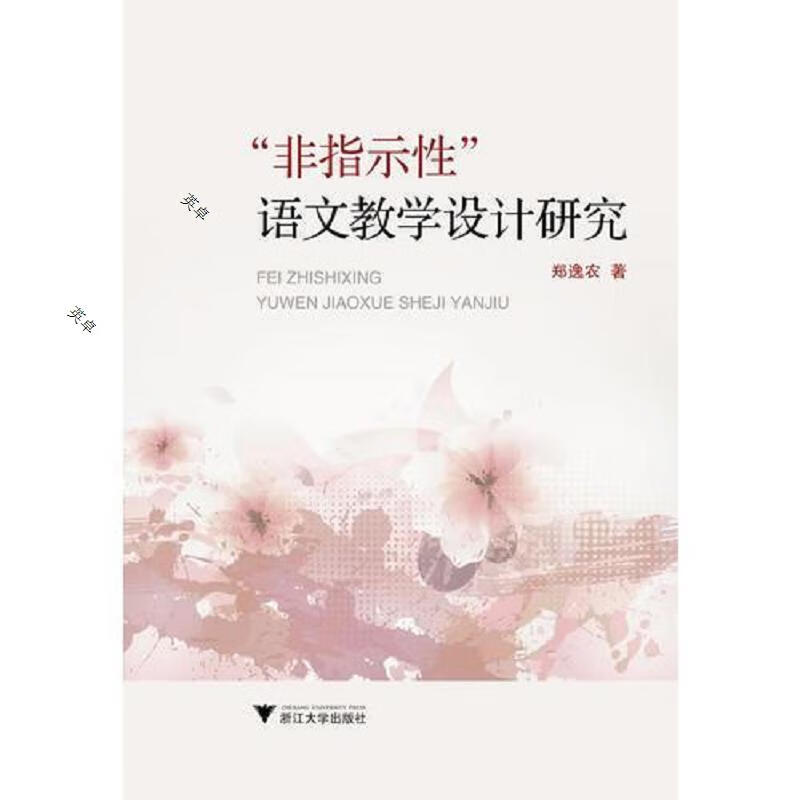 非指示性”语文教学设计研究