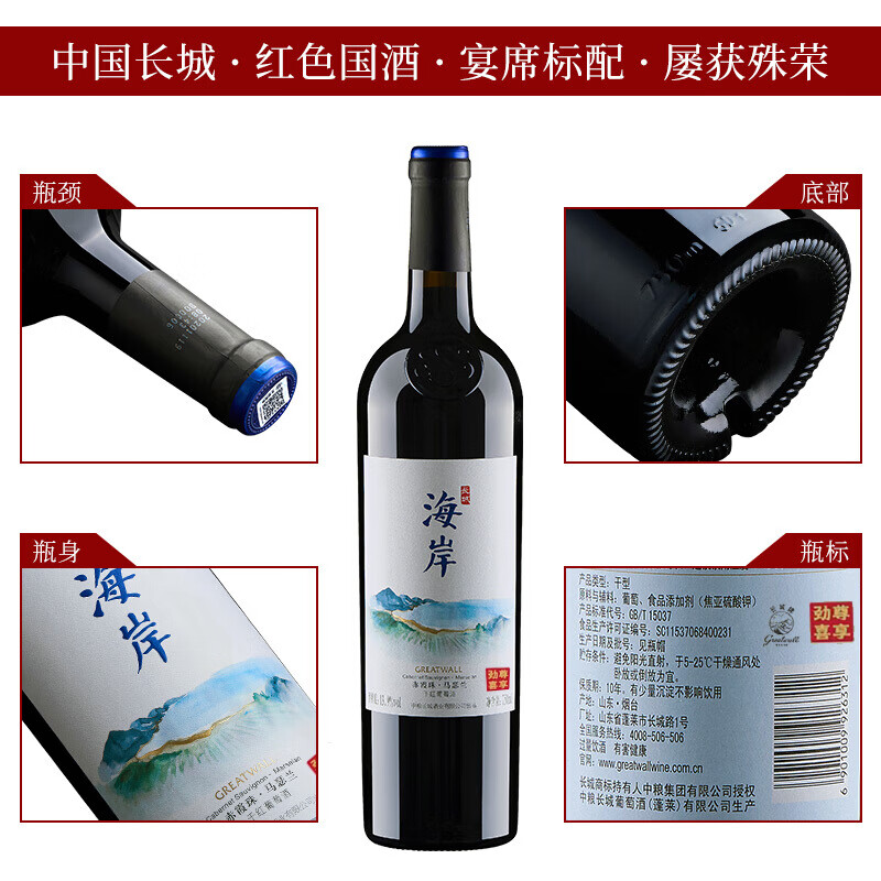 长城（GreatWall）红酒 干红葡萄酒佳节喜酒宴请年货节礼品【热门商品】 海岸赤霞珠马瑟兰750ml整箱6瓶装