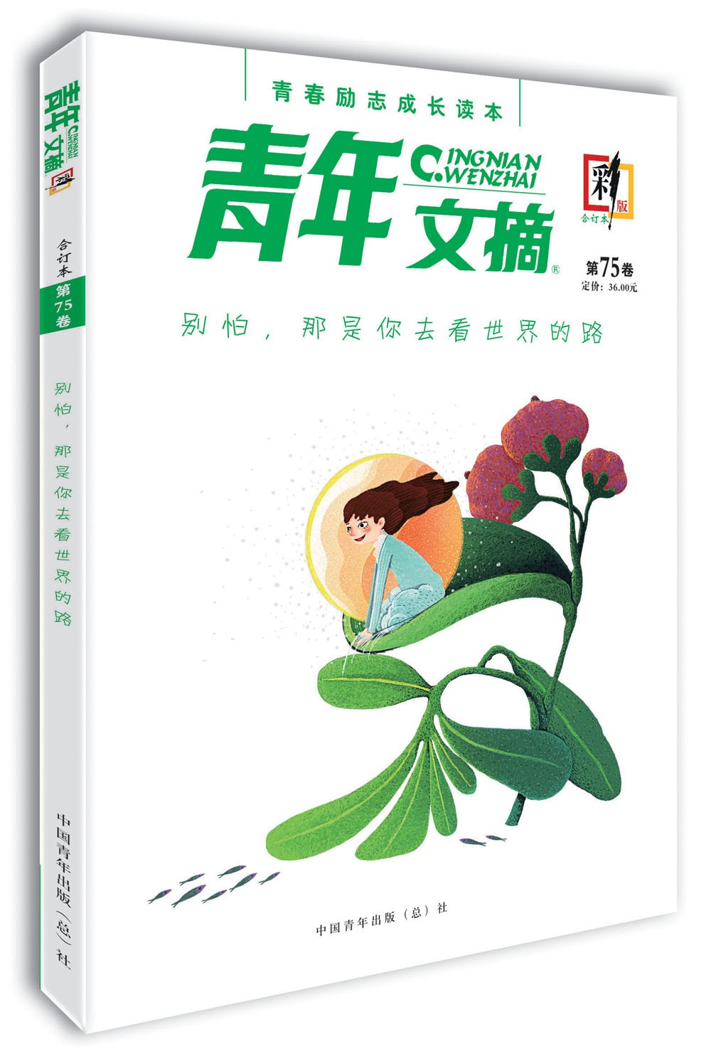 青年文摘·彩版（第75卷）别怕，那是你去看世界的路