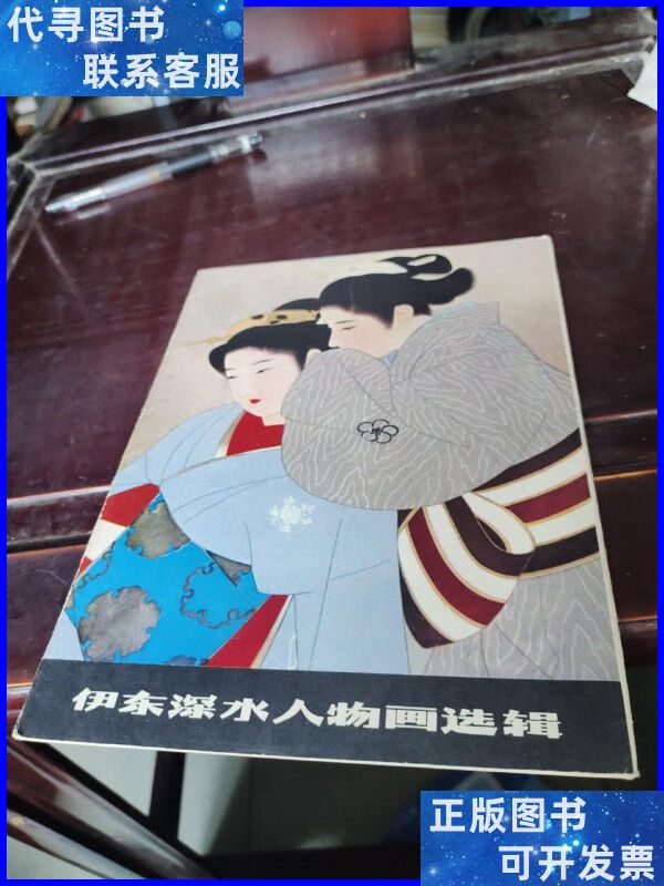 伊东深水人物画选辑 江苏人民二手书