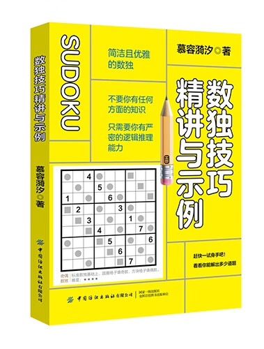 数独技巧精讲与示例