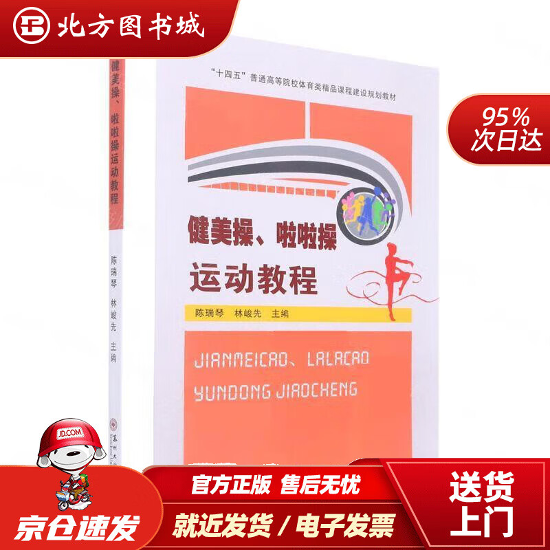 【现货】健美操、啦啦操运动教程 陈瑞琴,林峻先 9787567239685 苏州大学出版社