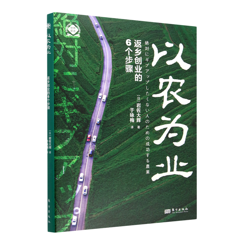 以农为业(返乡创业的6个步骤)/世界新农