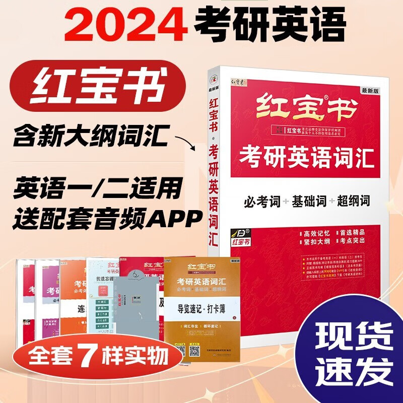 红宝书2024考研英语一英语二词汇(必考