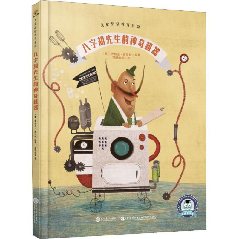 中文书【精装绘本】儿童品格教育系列：八字胡先生的神奇机器
