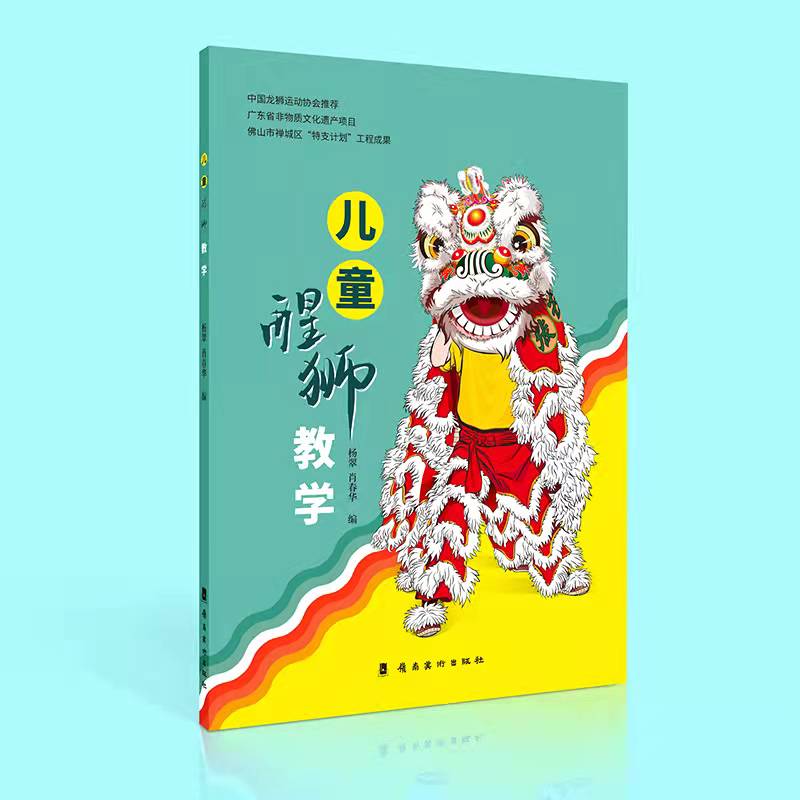 醒狮教学