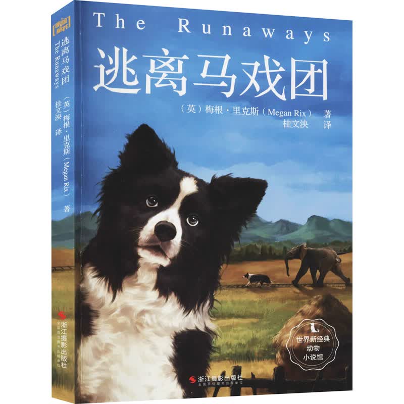 逃离马戏团