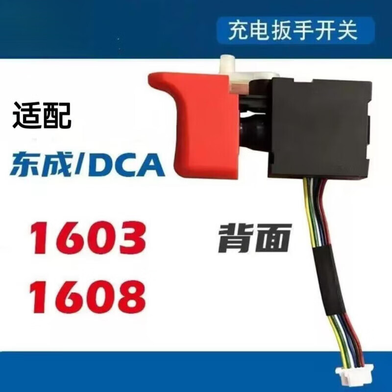 虎雀通用dcjz1603/1608锂电钻开关充电钻开关手电钻开关维修配件 通用
